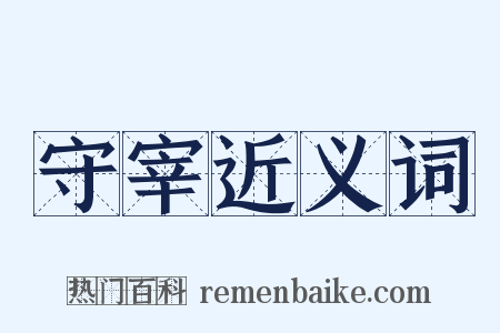 守宰近义词是什么意思的图片